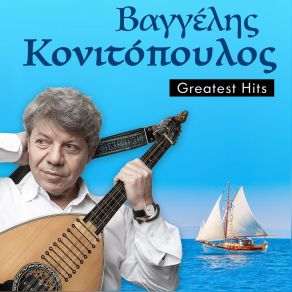Download track ΤΟ ΣΠΙΤΙ ΜΟΥ ΤΟ ΠΑΤΡΙΚΟ ΚΟΝΙΤΟΠΟΥΛΟΣ ΒΑΓΓΕΛΗΣ