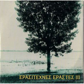 Download track Μ' ΑΡΕΣΕΙΣ  ΕΡΑΣΙΤΕΧΝΕΣ ΕΡΑΣΤΕΣ