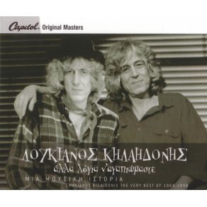 Download track ΤΗΣ ΕΛΛΑΔΑΣ ΤΟ ΚΑΓΚΕΛΟ (ΕΝΑΡΞΗ) ΚΗΛΑΗΔΟΝΗΣ ΛΟΥΚΙΑΝΟΣ