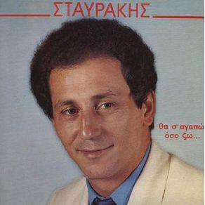 Download track ΑΦΟΥ ΔΕΝ Μ' ΑΓΑΠΑΣ ΦΩΤΙΑΔΗΣ ΣΤΑΥΡΟΣ