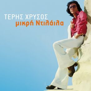 Download track Poios Na Xerei ΛΙΝΤΑ ΜΑΙΡΗ