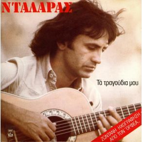 Download track ΜΕΣ' ΤΟΥ ΒΟΣΠΟΡΟΥ ΤΑ ΣΤΕΝΑ ΝΤΑΛΑΡΑΣ ΓΙΩΡΓΟΣ