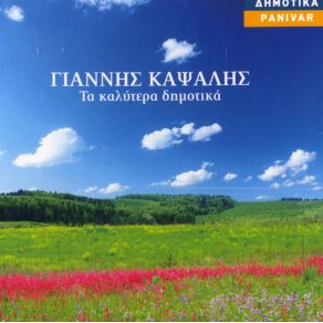Download track Μ' ΈΚΑΨΕΣ ΓΕΙΤΟΝΙΣΣΑ ΚΑΨΑΛΗΣ ΓΙΑΝΝΗΣ