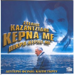 Download track ΜΑΓΚΑ ΜΟΥ ΠΕΡΑΣΤΙΚΑ ΣΟΥ ΓΚΡΕΥ ΚΑΙΤΗ, ΚΑΖΑΝΤΖΙΔΗΣ ΣΤΕΛΙΟΣ