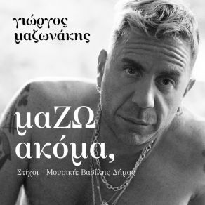 Download track ΜΑΖΩ ΑΚΟΜΑ (ΟΛΑ ΜΟΥ ΤΑ ΘΕΛΩ) ΜΑΖΩΝΑΚΗΣ ΓΙΩΡΓΟΣ