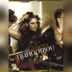 Download track ΜΑΘΕ ΠΡΩΤΑ Ν' ΑΓΑΠΑΣ ΠΑΠΑΡΙΖΟΥ ΈΛΕΝΑ