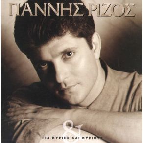 Download track ΘΑ ΠΑΡΑΜΙΛΑΣ ΡΙΖΟΣ ΓΙΑΝΝΗΣ