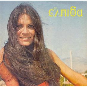 Download track ΔΕΝ Μ' ΑΓΑΠΑΕΙ ΠΙΑ  ΕΛΠΙΔΑ