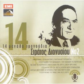 Download track ΤΟΥ ΚΟΣΜΟΥ ΤΟ ΠΕΡΙΓΕΛΟ ΔΙΟΝΥΣΙΟΥ ΣΤΡΑΤΟΣ