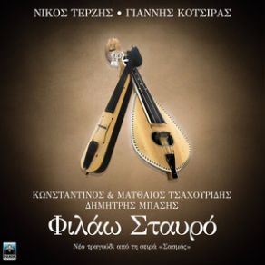 Download track ΦΙΛΑΩ ΣΤΑΥΡΟ (ORIGINAL TV SERIES SASMOS SOUNDTRACK) ΜΠΑΣΗΣ ΔΗΜΗΤΡΗΣ, ΤΣΑΧΟΥΡΙΔΗΣ ΚΩΣΤΑΣ, ΤΣΑΧΟΥΡΙΔΗΣ ΜΑΤΘΑΙΟΣ