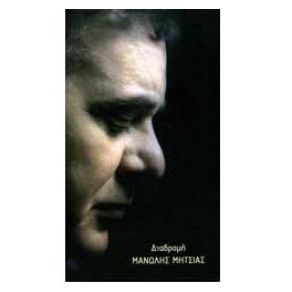 Download track Μ' ΈΝΑ ΠΑΡΑΠΟΝΟ ΜΗΤΣΙΑΣ ΜΑΝΩΛΗΣ