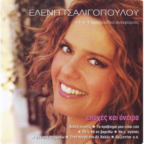 Download track ΚΟΙΤΑ ΜΕ ΣΤΑ ΜΑΤΙΑ ΤΣΑΛΙΓΟΠΟΥΛΟΥ ΕΛΕΝΗ