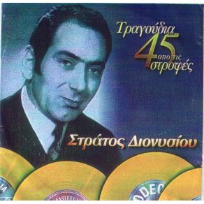 Download track ΣΤΟ ΕΞΗΣ ΕΝΤΑΞΕΙ ΝΑ ΣΕ ΔΙΟΝΥΣΙΟΥ ΣΤΡΑΤΟΣ
