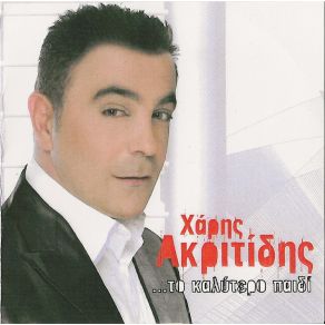 Download track ΠΟΙΟΣ ΘΕΟΣ ΑΚΡΙΤΙΔΗΣ ΧΑΡΗΣ