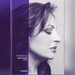Download track ΣΤΡΩΣΕ ΤΟ ΣΤΡΩΜΑ ΣΟΥ ΓΙΑ ΔΥΟ ΑΛΕΞΙΟΥ ΧΑΡΙΣ