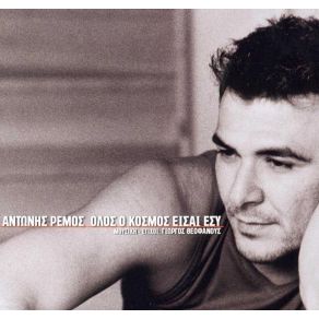 Download track ΈΛΑ ΝΑ ΜΕ ΤΕΛΕΙΩΣΕΙΣ ΡΕΜΟΣ ΑΝΤΩΝΗΣ