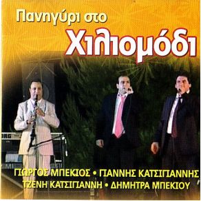 Download track ΣΑΝ ΝΑ 'ΜΑΙ ΞΕΝΗ ΜΠΕΚΙΟΣ ΓΙΩΡΓΟΣ
