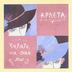 Download track ΔΥΟ ΠΡΑΣΙΝΑ ΜΑΤΙΑ ΑΡΛΕΤΑ