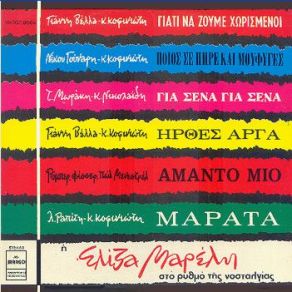 Download track ΟΠΟΥ ΚΙ ΑΝ ΠΑΣ ΘΑ ΘΥΜΑΣΑΙ ΜΑΡΕΛΛΙ ΕΛΙΖΑ