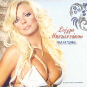 Download track ΝΑΙ ΜΠΕΖΑΝΤΑΚΟΥ ΣΤΕΛΛΑ