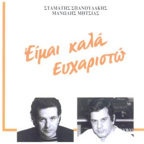Download track ΕΙΜΑΙ ΚΑΛΑ ΕΥΧΑΡΙΣΤΩ ΜΗΤΣΙΑΣ ΜΑΝΩΛΗΣ