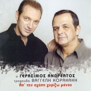 Download track Ο ΠΙΟ ΔΙΚΟΣ ΜΟΥ ΆΝΘΡΩΠΟΣ ΑΝΔΡΕΑΤΟΣ ΓΕΡΑΣΙΜΟΣ, ΚΟΡΑΚΑΚΗΣ ΒΑΓΓΕΛΗΣ