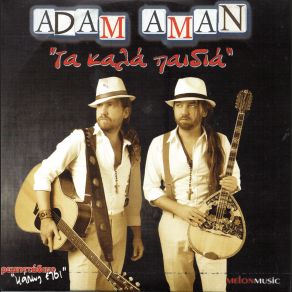 Download track ΠΡΩΤΟΙ ΣΤΗ ΠΑΛΙΟΖΩΗ ADAM ΑΜΑΝ