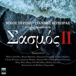 Download track ΘΝΗΤΟΙ ΘΕΟΙ ΚΟΤΣΙΡΑΣ ΓΙΑΝΝΗΣ, ΤΕΡΖΗΣ ΝΙΚΟΣ