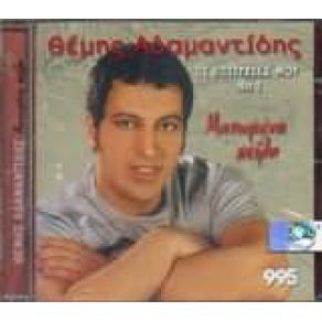 Download track ΣΥΝΗΘΕΙΣ ΎΠΟΠΤΟΣ ΑΔΑΜΑΝΤΙΔΗΣ ΘΕΜΗΣ