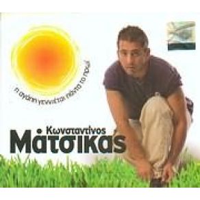 Download track ΠΟΥ ΝΑ 'ΣΑΙ ΑΠΟΨΕ ΜΑΤΣΙΚΑΣ ΚΩΝΣΤΑΝΤΙΝΟΣ