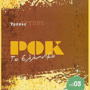 Download track ΔΡΟΜΟΣ ΤΡΥΠΕΣ