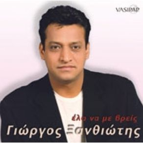 Download track ΔΙΚΑΙΩΜΑ ΜΟΥ ΞΑΝΘΙΩΤΗΣ ΓΙΩΡΓΟΣ
