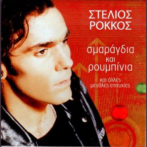 Download track ΑΣ' ΤΟΥΣ ΆΛΛΟΥΣ ΡΟΚΚΟΣ ΣΤΕΛΙΟΣ