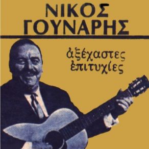 Download track ΔΕΝ ΕΙΜΑΙ ΕΓΩ Ο ΓΙΩΡΓΟΣ ΣΟΥ ΓΟΥΝΑΡΗΣ ΝΙΚΟΣ