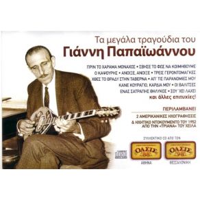 Download track ΕΝΑΣ ΣΑΤΡΑΠΗΣ ΘΗΛΥΚΟΣ ΠΑΠΑΙΩΑΝΝΟΥ ΓΙΑΝΝΗΣ