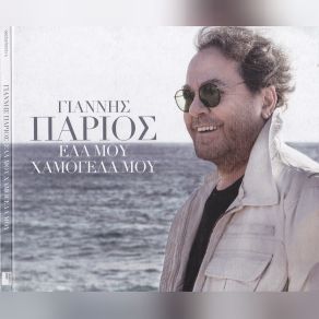 Download track ΕΣΥ ΑΛΛΟΥ ΚΙ ΕΓΩ ΣΤΗΝ ΠΑΡΟ ΠΑΡΙΟΣ ΓΙΑΝΝΗΣ