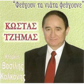 Download track ΜΟΥ ΚΛΕΨΑΝ ΤΟ ΜΠΕΓΛΕΡΙ ΜΟΥ - ΑΥΓΕΡΙΝΕ ΠΟΥ ΣΑΙ ΨΗΛΑ - ΜΙΑ ΠΑΠΑΔΙΑ ΜΠΕΡΑΤΙΑΝΗ - ΝΕΡΑΝΤΖΙΑ - ΣΤΟΥ ΠΑΠΑ ΤΑ ΠΑΡΑΘΥΡΙΑ - ΨΗΛΑ ΣΤΟΝ ΑΗ ΝΙΚΟΛΑ ΤΖΙΜΑΣ ΚΩΣΤΑΣ