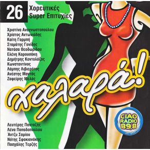 Download track ΧΑΛΑΡΑ CD 1 ΔΙΑΦΟΡΟΙ ΚΑΛΛΙΤΕΧΝΕΣ