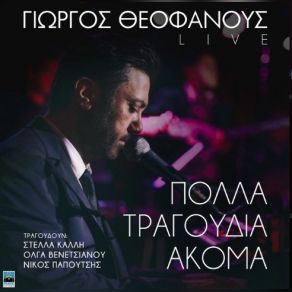 Download track ΠΟΙΑ ΝΟΜΙΖΕΙΣ ΠΩΣ ΕΙΣΑΙ - LIVE ΘΕΟΦΑΝΟΥΣ ΓΙΩΡΓΟΣΠΑΠΟΥΤΣΗΣ ΝΙΚΟΣ