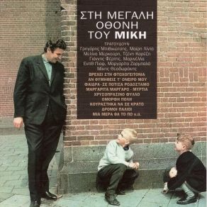 Download track ΜΙΑ ΜΕΡΑ ΘΑ ΤΟ ΠΩ ΘΕΟΔΩΡΑΚΗΣ ΜΙΚΗΣ