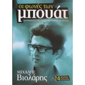 Download track ΤΟΥΤΟ ΤΟ ΠΡΩΙ - ΜΟΝΑΧΟΙ ΣΤΟ ΒΥΘΟ ΒΙΟΛΑΡΗΣ ΜΙΧΑΛΗΣ