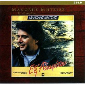 Download track ΤΟ ΤΕΛΕΥΤΑΙΟ ΓΡΑΜΜΑ ΜΗΤΣΙΑΣ ΜΑΝΩΛΗΣ