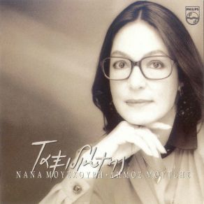 Download track ΑΝ Μ' ΑΓΑΠΑΣ ΚΙ ΑΝ Σ' ΑΓΑΠΩ ΜΟΥΤΣΗΣ ΔΗΜΟΣ, ΜΟΥΣΧΟΥΡΗ ΝΑΝΑ