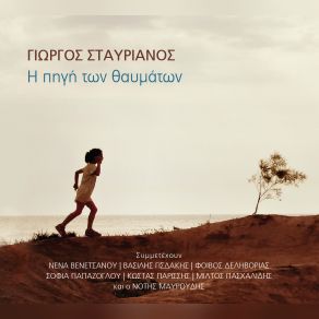 Download track Ο ΑΜΑΡΤΩΛΟΣ ΣΤΑΥΡΙΑΝΟΣ ΓΙΩΡΓΟΣΓΙΣΔΑΚΗΣ ΒΑΣΙΛΗΣ