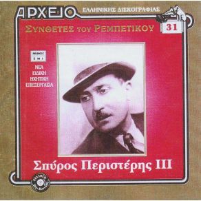 Download track ΕΣΟΥΡΩΣΑ ΚΙ ΑΠΟΨΕ ΠΕΡΙΣΤΕΡΗΣ ΣΠΥΡΟΣ