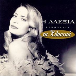 Download track ΤΟΣΑ ΚΑΛΟΚΑΙΡΙΑ ΑΛΕΞΙΑ