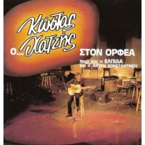 Download track ΑΠ' Τ' ΑΕΡΟΠΛΑΝΟ ΧΑΤΖΗΣ ΚΩΣΤΑΣ