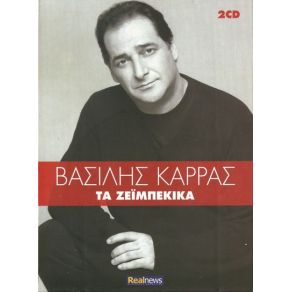 Download track ΑΝΤΡΙΚΟΣ ΕΓΩΙΣΜΟΣ ΚΑΡΡΑΣ ΒΑΣΙΛΗΣ