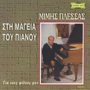 Download track Poios To Xerei ΠΛΕΣΣΑΣ ΜΙΜΗΣ