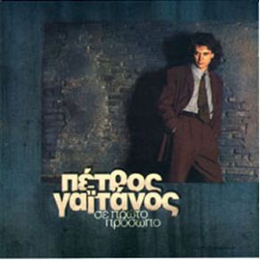 Download track ΝΑ ΣΟΥ ΧΤΥΠΗΣΩ, Η ΝΑ ΦΥΓΩ ΓΑΙΤΑΝΟΣ ΠΕΤΡΟΣ